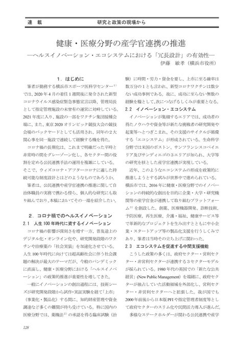 健康・医療分野の産学官連携の推進―ヘルスイノベーション・エコシステムにおける「冗長設計」の有効性―