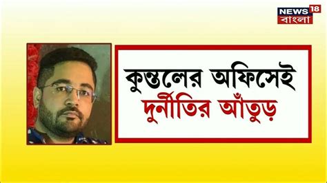 Kuntal Ghosh নিয়োগ দুর্নীতি তদন্তে Ed র নজরে কুন্তল ঘোষের অফিস