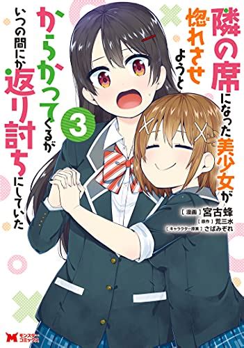 隣の席になった美少女が惚れさせようとからかってくるがいつの間にか返り討ちにしていた（コミック） ： 3 モンスターコミックス 宮古蜂 荒三水 マンガ Kindleストア