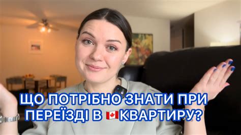 ЩО ПОТРІБНО ЗНАТИ ПРИ ПЕРЕЇЗДІ В КАНАДСЬКУ КВАРТИРУ Youtube