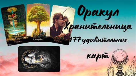 Оракул Хранительница 177 удивительных карт обзор и диагностика колоды # ...