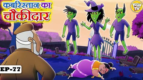 Watch Latest Children Hindi Story 'Kabristan Ka Chowkidar' For Kids ...