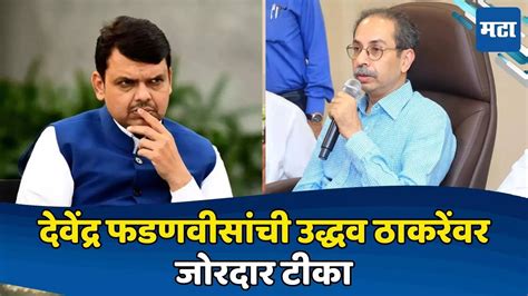 Devendra Fadnavis Criticized Uddhav Thackeray In Nagpur नागपुरात