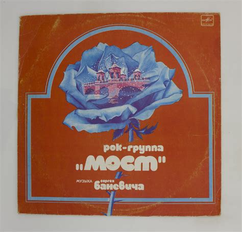 Виниловая пластинка Рок-Группа Мост - Музыка Сергея Баневича, (LP ...