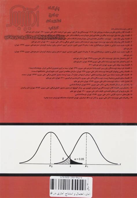 کتاب آمار، احتمال و استنتاج آماری در اقتصاد جلد اول ~علی سوری نشر نور