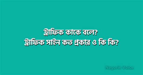 ট্রাফিক কাকে বলে ট্রাফিক সাইন কত প্রকার ও কি কি