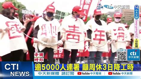 【每日必看】逾5000人連署 籲周休3日降工時｜小吃店舀麵線月薪7萬留不住人 祭高薪徵求新員工 20230514 中天新聞ctinews