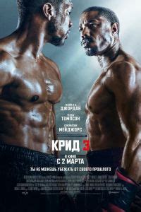 Крид 3 – смотреть онлайн в хорошем качестве