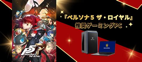 ペルソナ5 推奨pc｜ドスパラ公式通販サイト