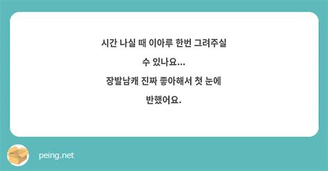 시간 나실 때 이아루 한번 그려주실 수 있나요 장발남캐 진짜 좋아해서 첫 눈에 반했어요 Peing 質問箱