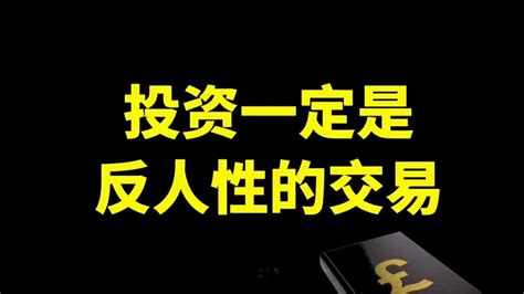 为什么说成功的投资都是反人性的？值得股民读十遍，太透彻了 哔哩哔哩