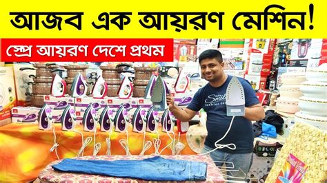 সটরম আইরনর দম জনন Iron Price In Bangladesh 2024 Electric