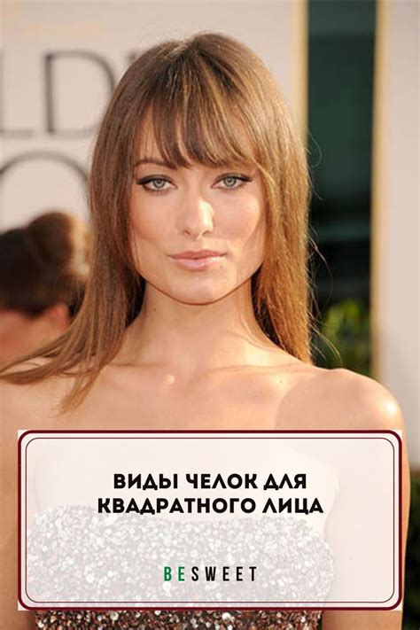 Виды челок для квадратного лица | Model