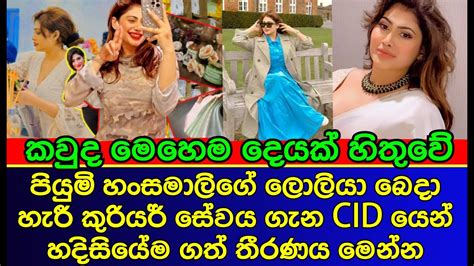 පයම හසමල ගන හළව අලතම ද Piumi Hansamali sri lankan