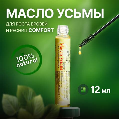 Масло усьмы для роста волос, бровей и ресниц COMFORT- 12 мл - купить с ...
