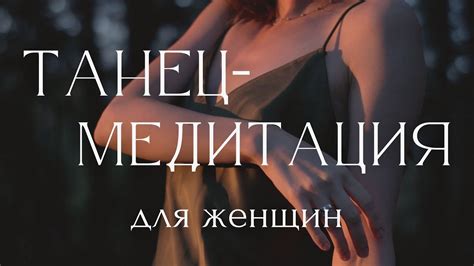 САКРАЛЬНАЯ ЖЕНСТВЕННОСТЬ ~ АФФИРМАЦИИ и ТАНЕЦ ~ Эмбодимент Медитация ...