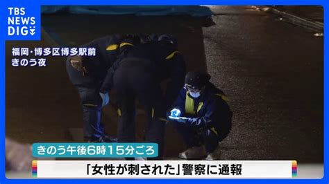 博多駅前で女性刺され死亡 警察に“男女間トラブル”相談の女性か 男は逃走中｜tbs News Dig │ 【気ままに】ニュース速報