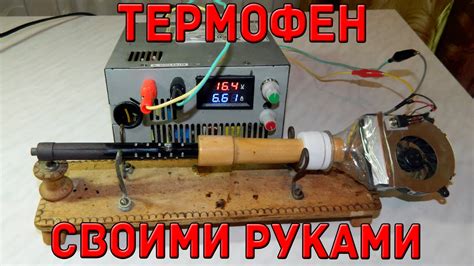 Термофен своими руками - YouTube