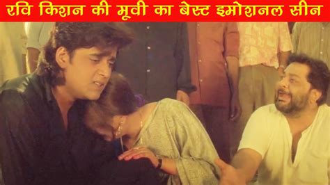 रवि किशन की मूवी का बेस्ट इमोशनल सीन Ravi Kishan Movie Best Emotional