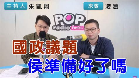 2023 04 27《pop搶先爆》朱凱翔專訪凌濤 談「國政議題，侯準備好了嗎」 Youtube