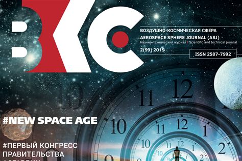 Второй в 2019 году номер журнала «Воздушно-космическая сфера» вышел из ...
