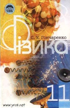 Шкільний підручник - Фізика 11 клас - Гончаренко С. - yrok.net | урок нет