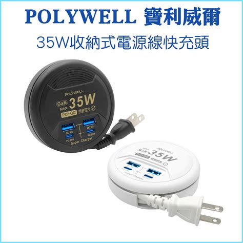 【polywell 寶利威爾】35w收納式電源線快充頭 4孔 Usb Type C Gan氮化鎵 Bsmi認證閃充 蝦皮購物