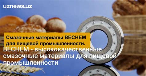 UzNews - BECHEM - высококачественные смазочные материалы для пищевой ...