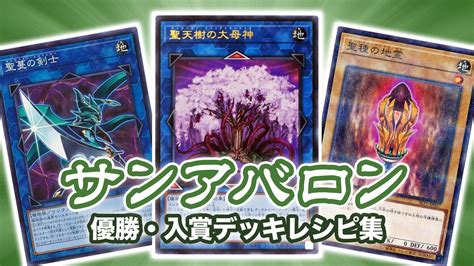 《最終値下》 遊戯王 サンアバロン デッキ 聖天樹セリオンズ六花デッキ