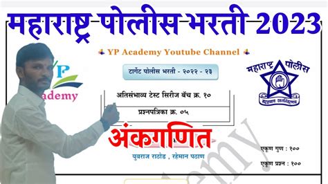 पोलीस भरती 2023 प्रश्नपत्रिका क्र5 अंकगणित Police Bharti Question