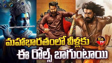 మహాభారతం లో వీళ్లకు ఈ రోల్స్ బాగుంటాయి Mahesh Babu Jr Ntr Ram