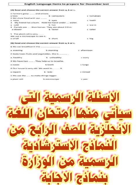 الاسئلة الرسمية التى سيأتي منها امتحان اللغة الانجليزية للصف الرابع من