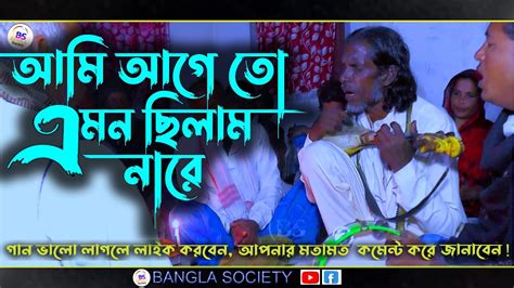 আমি আগে তো এমন ছিলাম নারে আজ কেন এমন হইলাম Ami Ageto Amon Cilam Na