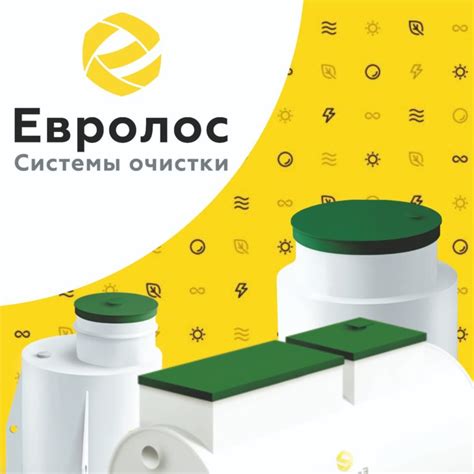 Купить септики Евролос без посредников со склада производителя под ключ ...