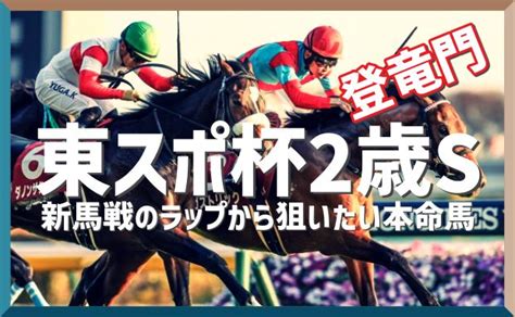 東スポ杯2歳ステークス2023予想｜超出世レースも荒れる馬場で狙える本命馬｜競馬ブログ K Ba Life