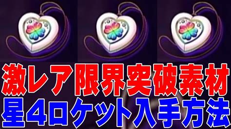 【ロススト】激レア素材！限界突破に必要な星4ロケットの入手方法を解説！【ロストストーリーズ】 Youtube