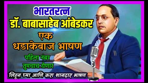 डॉ बाबासाहेब आंबेडकर भाषण मराठी Dr Babasaheb Ambedkar Bhashan Marathi Ambedkar Jayanti Speech