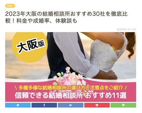 Kansaiええとこ案内様の「2023年大阪の結婚相談所おすすめ30社を徹底比較！料金や成婚率、体験談も」にご紹介いただきました 結婚相談