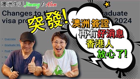 【1050】突發 澳洲移民新政策畢業簽證 485 Visa再有好消息；對香港人冇影響，放心了 Hong Kong Stream 35歲