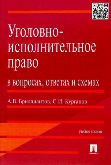 Книга: "Уголовно-исполнительное право в вопросах, ответах и схемах ...