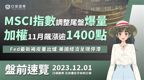 Msci指數調整尾盤爆量，加權11月飆漲逾1400點，fed最新褐皮書出爐，美國經濟呈現停滯！ 盤前速覽 2023 12 01 口袋 口袋證券 Youtube