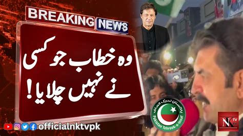 Sher Afzal Marwat Latest Speech PTI Jalsa News Imran Khan Jalsa