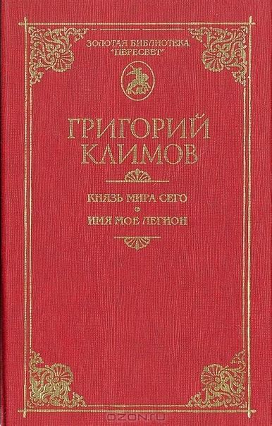 Князь мира сего. Григорий Климов Мои книги являются анализом того, что ...