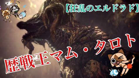 【mhw】歴戦王マム・タロト Youtube