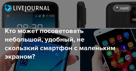 Кто может посоветовать небольшой, удобный, не скользкий смартфон с ...