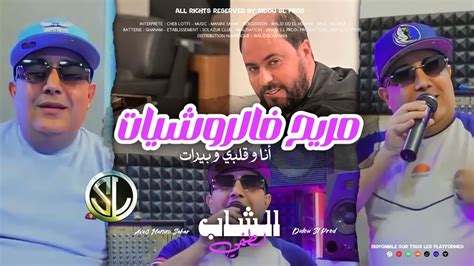 Cheb Lotfi 2023 Mrayeh F Rochiyat أنا و قلبي و بيرات Avec Manini