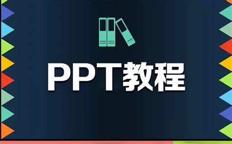 Ppt初级教学视频教程第一节：做ppt新手必看教程视频：初识ppt