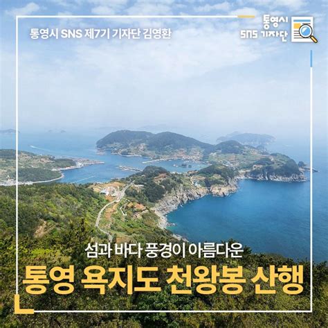 섬과 바다 풍경이 아름다운 통영 욕지도 천왕봉 산행 경상남도 통영시 웰로