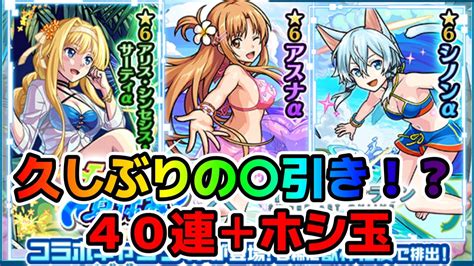 【モンスト】sao×モンスト夏休みガチャ引くぞおおおおお！！【40連ホシ玉】 Youtube