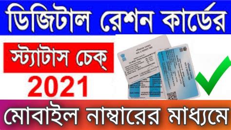 How To Check Ration Card Status Ration Card Status Check In West